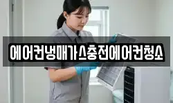 에어컨냉매가스충전에어컨청소