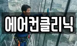에어컨클리닉