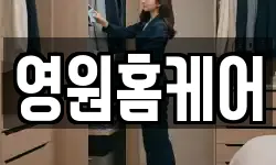 영원홈케어
