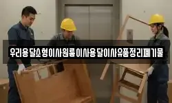 우리용달소형이사원룸이사용달이사유품정리폐기물