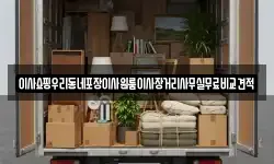 이사쇼핑우리동네포장이사원룸이사장거리사무실무료비교견적