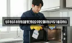 입주청소주차장청소물탱크청소오수장오폐수청소식당기름때청소