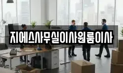 지에스사무실이사원룸이사