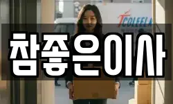 참좋은이사
