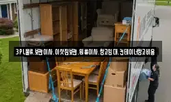 3PL물류.보관이사.이삿짐보관.원룸이사.창고임대.컨테이너창고비용