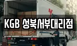 KGB 성북서부대리점