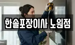 한솔포장이사 노원점