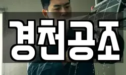 경천공조