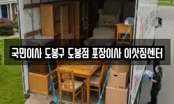 국민이사 도봉구 도봉점 포장이사 이삿짐센터