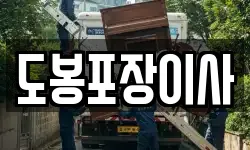 도봉포장이사