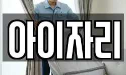 서울 도봉구 도봉동 청소,입주청소,사무실청소,에어컨청소