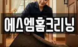 에스엠홈크리닝