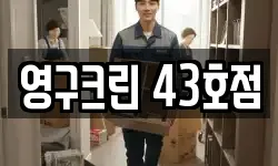 영구크린 43호점