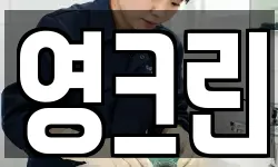 영크린