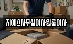 지에스사무실이사원룸이사