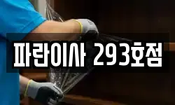파란이사 293호점