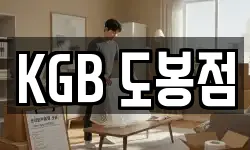 KGB 도봉점