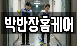 박반장홈케어