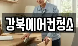 강북에어컨청소