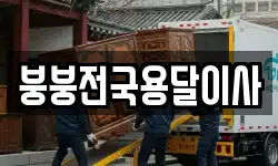 붕붕전국용달이사