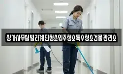 상가사무실빌라계단청소입주청소특수청소건물관리소