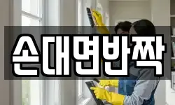 손대면반짝