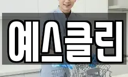 예스클린