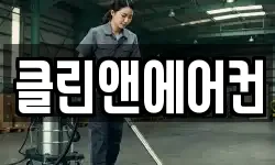 클린앤에어컨