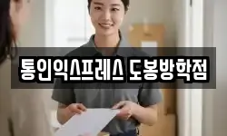 통인익스프레스 도봉방학점