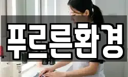 푸르른환경