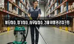 계단청소,정기청소,사무실청소,건물위생관리킵크린