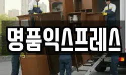 명품익스프레스