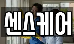 센스케어