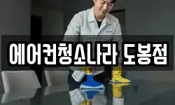 에어컨청소나라 도봉점