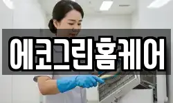 에코그린홈케어