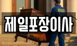 제일포장이사