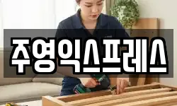 주영익스프레스