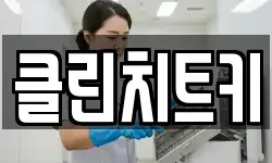 서울 도봉구 쌍문동 청소,입주청소,사무실청소,에어컨청소