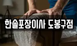 서울 도봉구 쌍문동 이사,용달이사,포장이사,원룸이사,보관이사