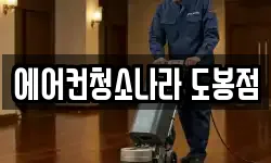 에어컨청소나라 도봉점
