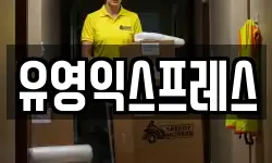 유영익스프레스