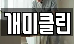 개미클린