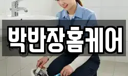 박반장홈케어