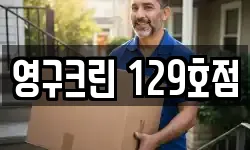 영구크린 129호점