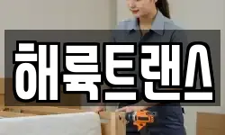 해륙트랜스