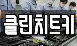 클린치트키