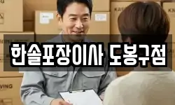 한솔포장이사 도봉구점