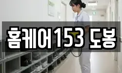 홈케어153 도봉