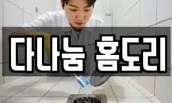 다나눔 홈도리