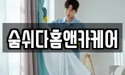 숨쉬다홈앤카케어